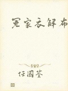 冤家衣解布一截