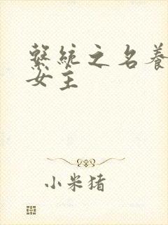 系统之名养成器女主