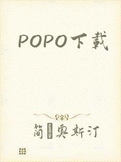 POPO下载