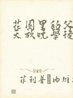 花园里的父爱有天放晚学后