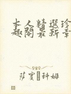 本人精选珍藏笔趣阁最新章节更新