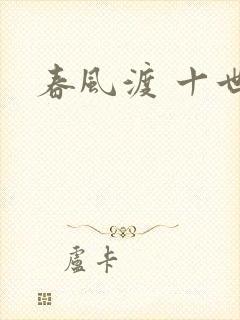 春风渡 十世