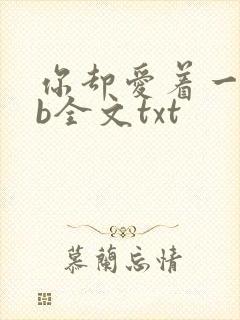 你却爱着一个sb全文txt