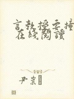 言教授要撞坏了 在线阅读