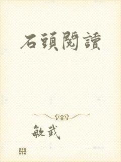石头阅读