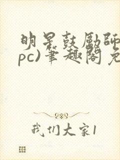 明星鼓励师(npc)笔趣阁免费