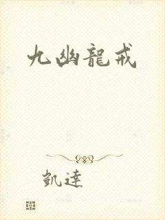九幽龙戒