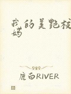 我的美艳校长妈妈