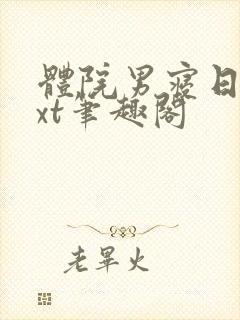 体院男寝日常txt笔趣阁