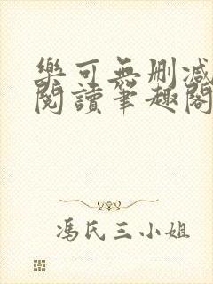 乐可无删减免费阅读笔趣阁