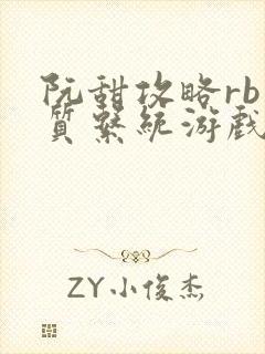 阮甜攻略rb优质系统游戏小说