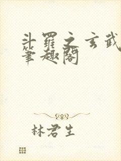 斗罗之玄武月神笔趣阁