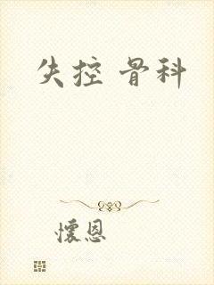 失控 骨科