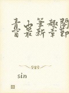 青山笔趣阁无弹窗最新章节