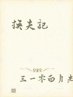 换夫记