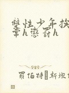 双性少年挨脔日常h惩罚h