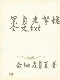 黑月光拿稳小说全文txt