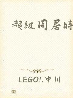 超级同居时代