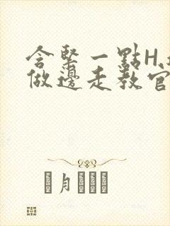 含紧一点H.边做边走教官