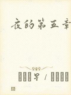 夜的第五章