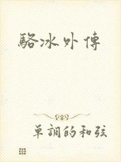 骆冰外传