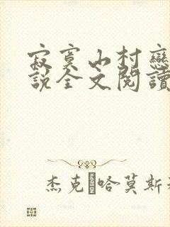 寂寞山村恋上小说全文阅读