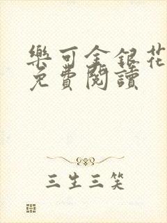 乐可金银花原文免费阅读