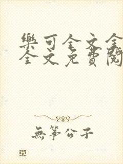 乐可全文金银花全文免费阅读