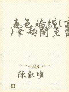 春色娇缠(高h)笔趣阁免费阅读