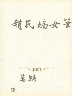赵氏嫡女笔趣阁