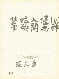 双蛇入侵1v2笔趣阁无弹窗最新章节