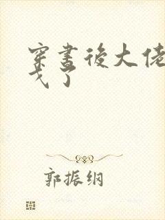 穿书后大佬们倒戈了