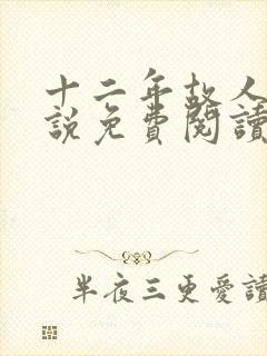 十二年故人戏小说免费阅读