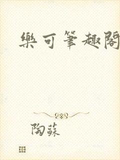 乐可笔趣阁