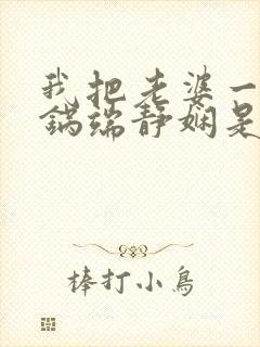 我把老婆一家一锅端静娴是什么书