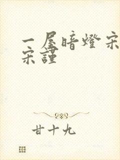 一屋暗灯宋星阑宋谨