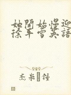 她开始慢迎迎合徐平雪英语