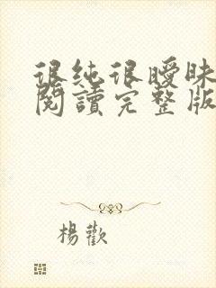 很纯很暧昧全文阅读完整版