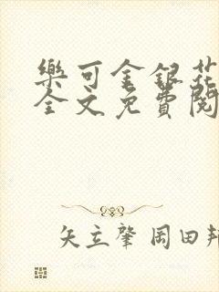 乐可金银花在线全文免费阅读