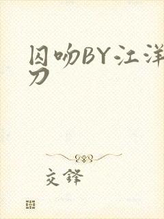 囚吻BY江洋大刀