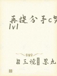再提分手c哭你1v1