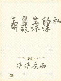 王医生的私人诊所苏沫沫