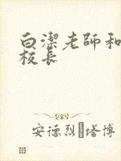 白洁老师和高义校长