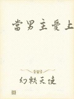 当男主爱上男配