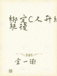 绑定C人升级系统后