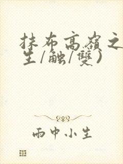 抹布高岭之花(生/触/双)