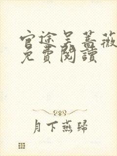 官途吴蔷薇全文免费阅读