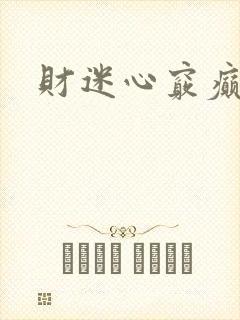 财迷心窍癫婆