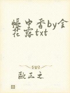 帐中香by金银花露txt