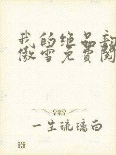 我的绝品韵母沈傲雪免费阅读小说